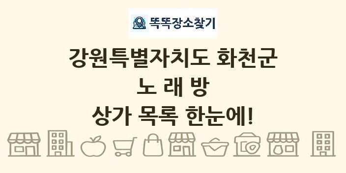 강원특별자치도 화천군 노래방 상가 목록 및 정보
