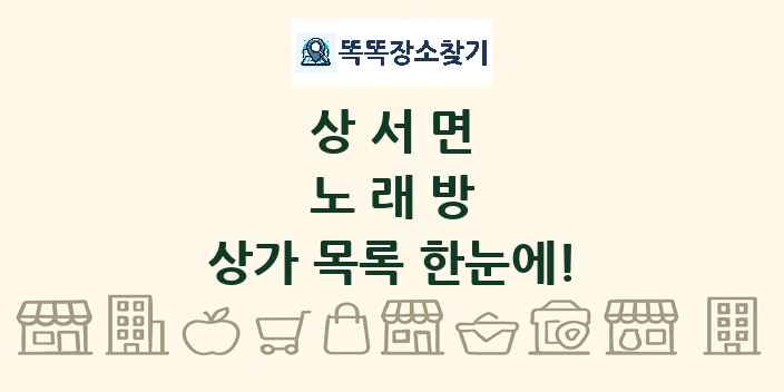 상서면 노래방 상가 목록 및 정보