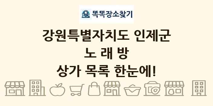 강원특별자치도 인제군 노래방 상가 목록 및 정보