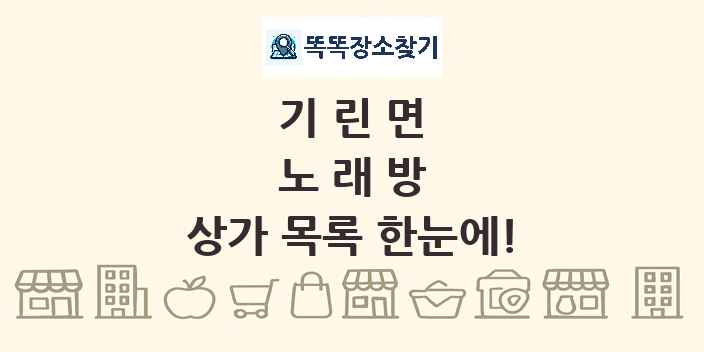 기린면 노래방 상가 목록 및 정보