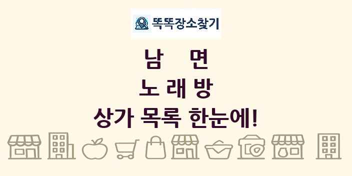 남면 노래방 상가 목록 및 정보