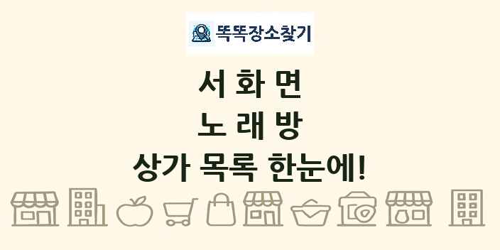 서화면 노래방 상가 목록 및 정보