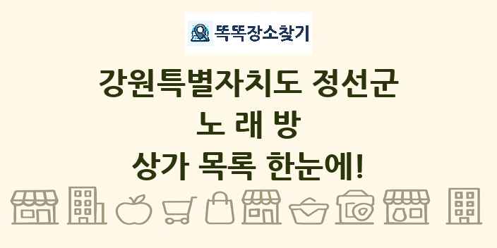 강원특별자치도 정선군 노래방 상가 목록 및 정보