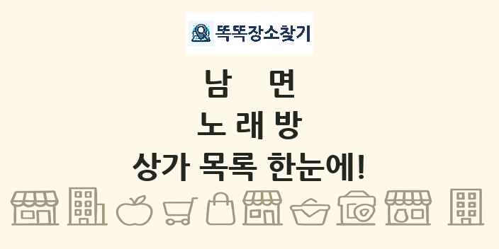남면 노래방 상가 목록 및 정보