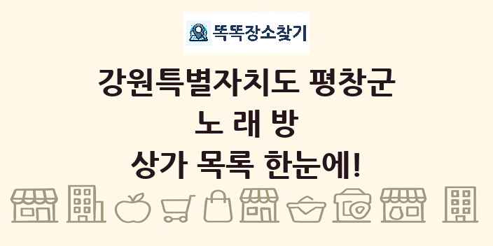 강원특별자치도 평창군 노래방 상가 목록 및 정보