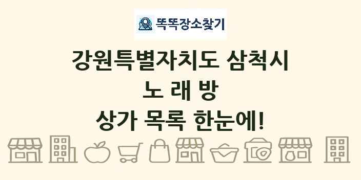 강원특별자치도 삼척시 노래방 상가 목록 및 정보