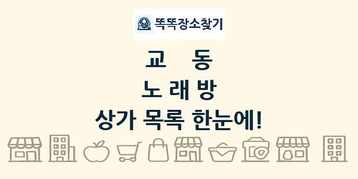 교동 노래방 상가 목록 및 정보