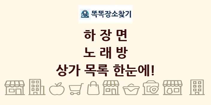 하장면 노래방 상가 목록 및 정보