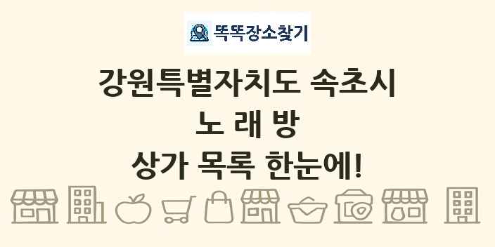 강원특별자치도 속초시 노래방 상가 목록 및 정보