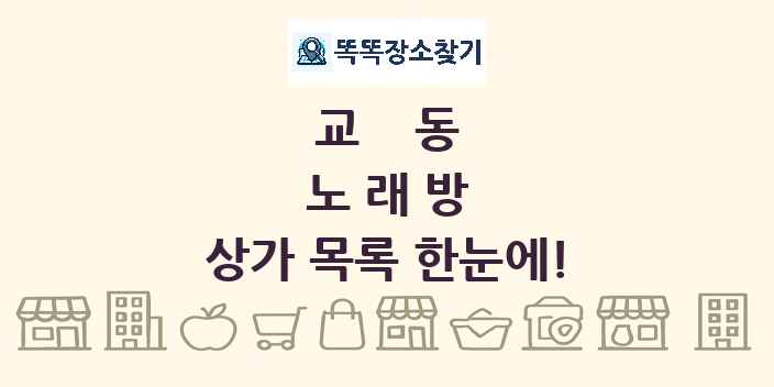 교동 노래방 상가 목록 및 정보