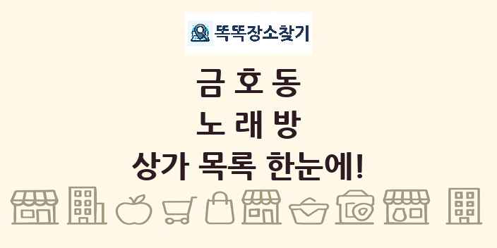 금호동 노래방 상가 목록 및 정보