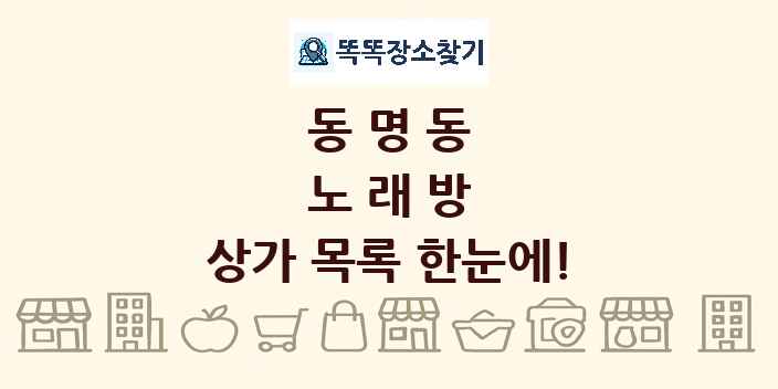 동명동 노래방 상가 목록 및 정보
