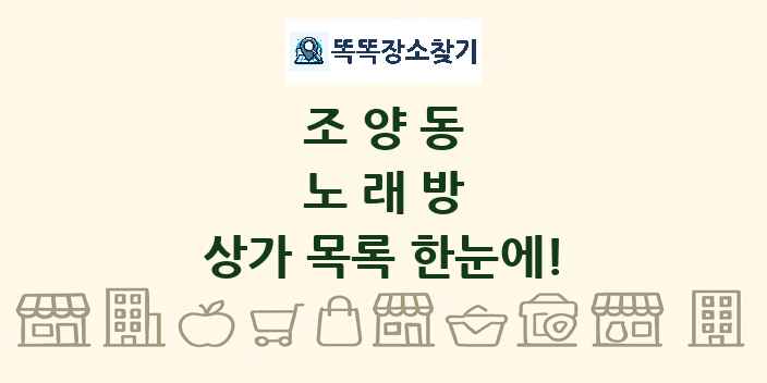 조양동 노래방 상가 목록 및 정보