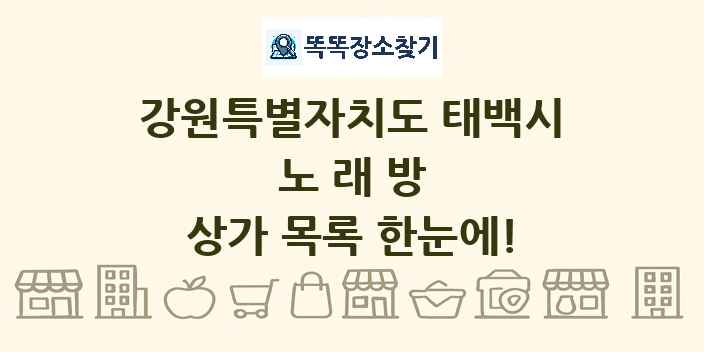 강원특별자치도 태백시 노래방 상가 목록 및 정보