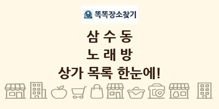 삼수동 노래방 상가 목록 및 정보