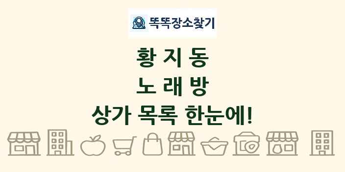 황지동 노래방 상가 목록 및 정보