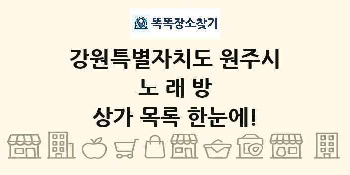강원특별자치도 원주시 노래방 상가 목록 및 정보
