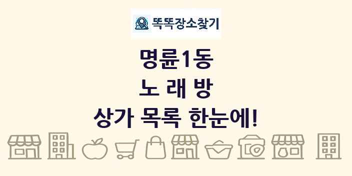 명륜1동 노래방 상가 목록 및 정보