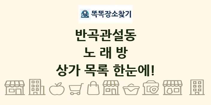 반곡관설동 노래방 상가 목록 및 정보