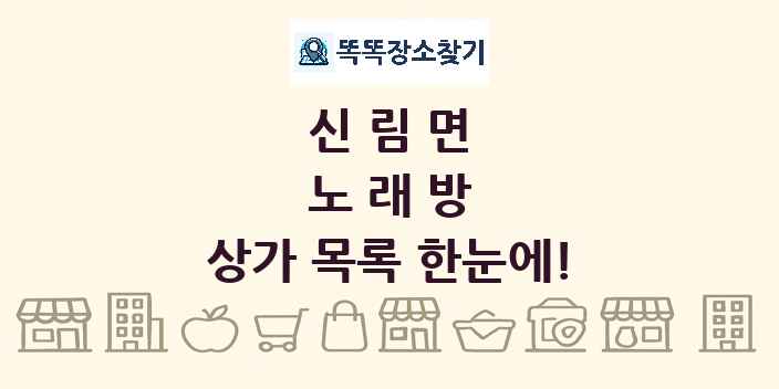 신림면 노래방 상가 목록 및 정보