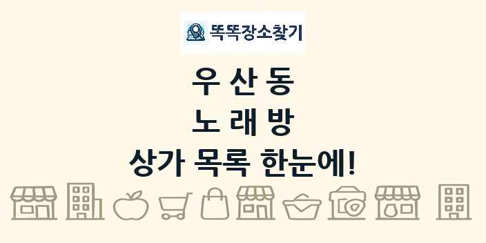 우산동 노래방 상가 목록 및 정보
