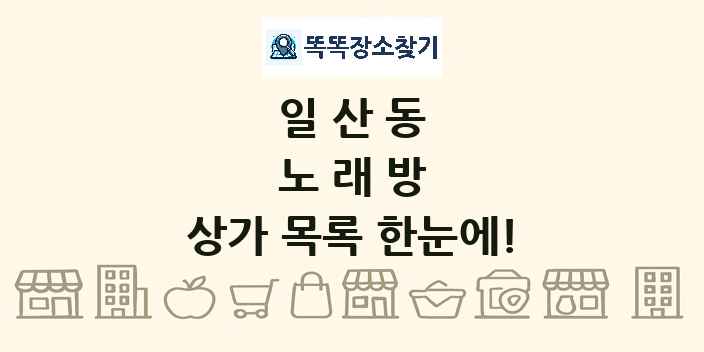 일산동 노래방 상가 목록 및 정보