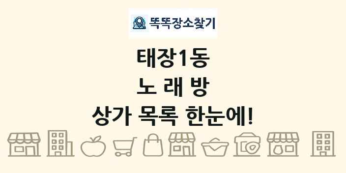 태장1동 노래방 상가 목록 및 정보