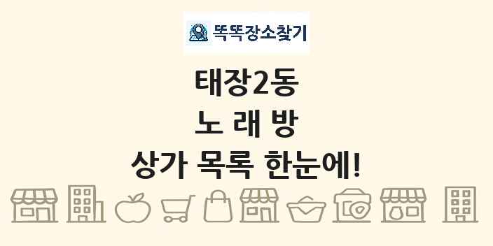 태장2동 노래방 상가 목록 및 정보