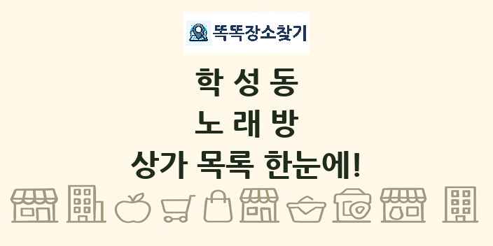 학성동 노래방 상가 목록 및 정보