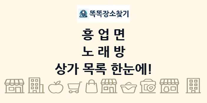 흥업면 노래방 상가 목록 및 정보