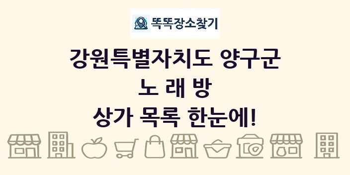 강원특별자치도 양구군 노래방 상가 목록 및 정보