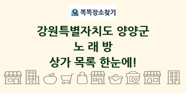 강원특별자치도 양양군 노래방 상가 목록 및 정보
