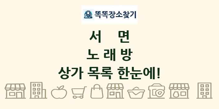 서면 노래방 상가 목록 및 정보