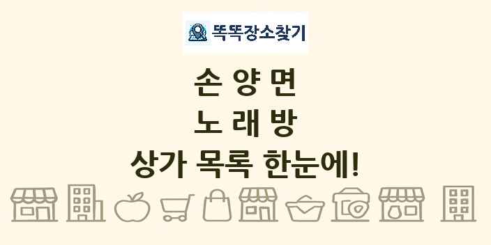 손양면 노래방 상가 목록 및 정보