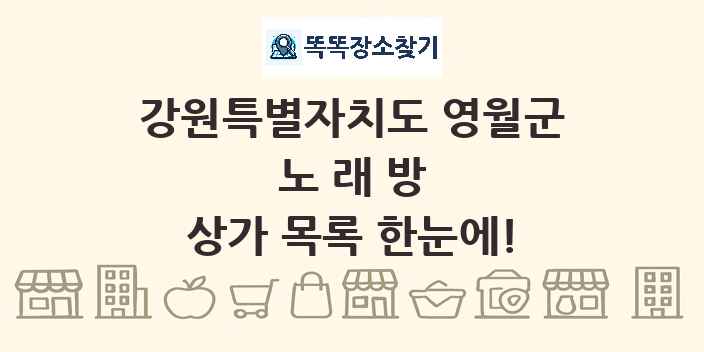 강원특별자치도 영월군 노래방 상가 목록 및 정보