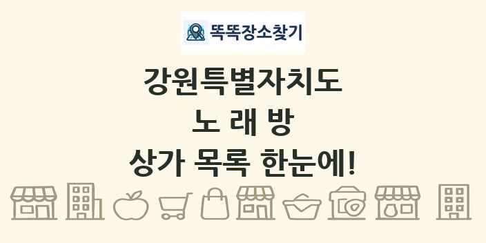 강원특별자치도 노래방 상가 목록 및 정보