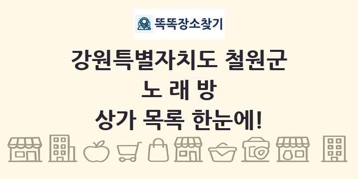 강원특별자치도 철원군 노래방 상가 목록 및 정보
