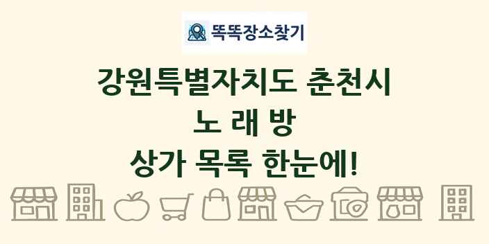 강원특별자치도 춘천시 노래방 상가 목록 및 정보