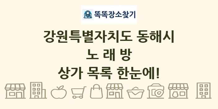 강원특별자치도 동해시 노래방 상가 목록 및 정보