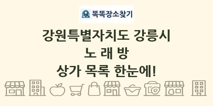 강원특별자치도 강릉시 노래방 상가 목록 및 정보
