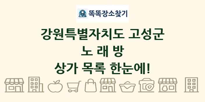 강원특별자치도 고성군 노래방 상가 목록 및 정보