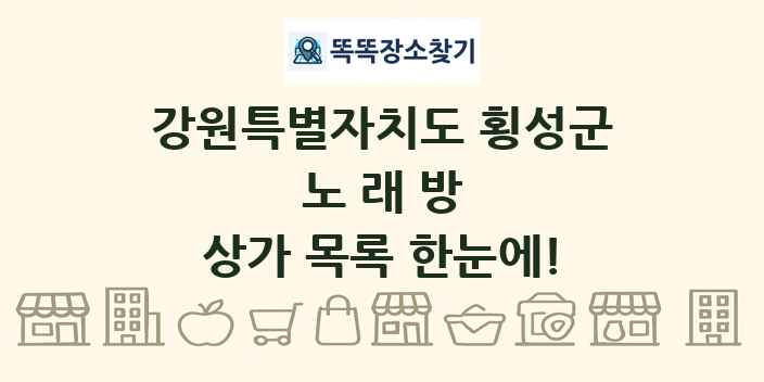 강원특별자치도 횡성군 노래방 상가 목록 및 정보