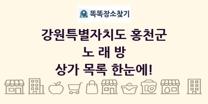 강원특별자치도 홍천군 노래방 상가 목록 및 정보