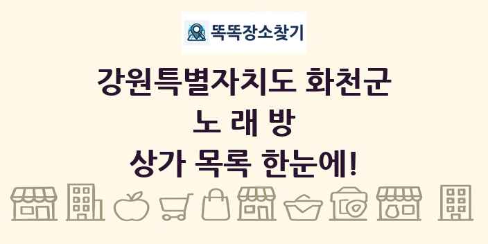 강원특별자치도 화천군 노래방 상가 목록 및 정보