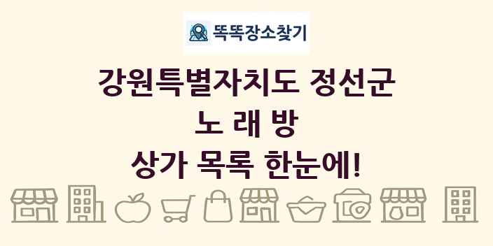 강원특별자치도 정선군 노래방 상가 목록 및 정보