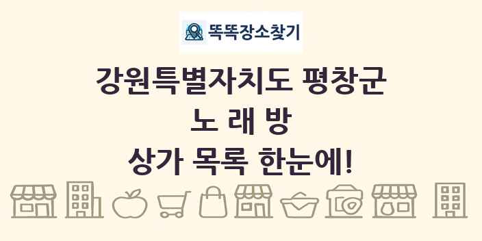 강원특별자치도 평창군 노래방 상가 목록 및 정보