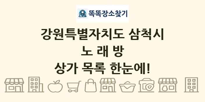 강원특별자치도 삼척시 노래방 상가 목록 및 정보