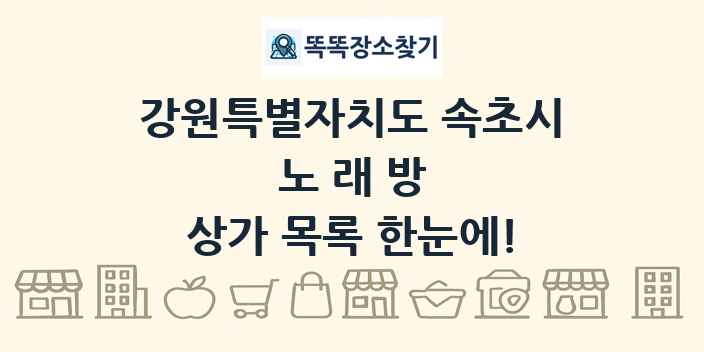 강원특별자치도 속초시 노래방 상가 목록 및 정보