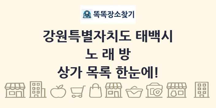 강원특별자치도 태백시 노래방 상가 목록 및 정보