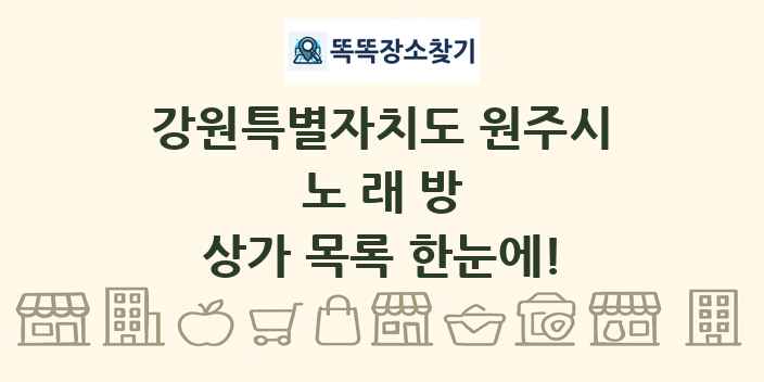 강원특별자치도 원주시 노래방 상가 목록 및 정보